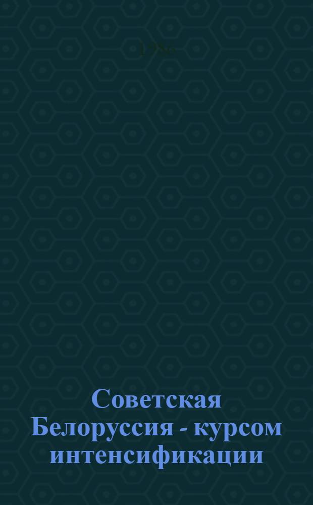 Советская Белоруссия - курсом интенсификации