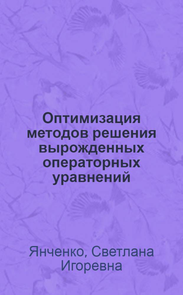 Оптимизация методов решения вырожденных операторных уравнений : Автореф. дис. на соиск. учен. степ. к. ф.-м. н