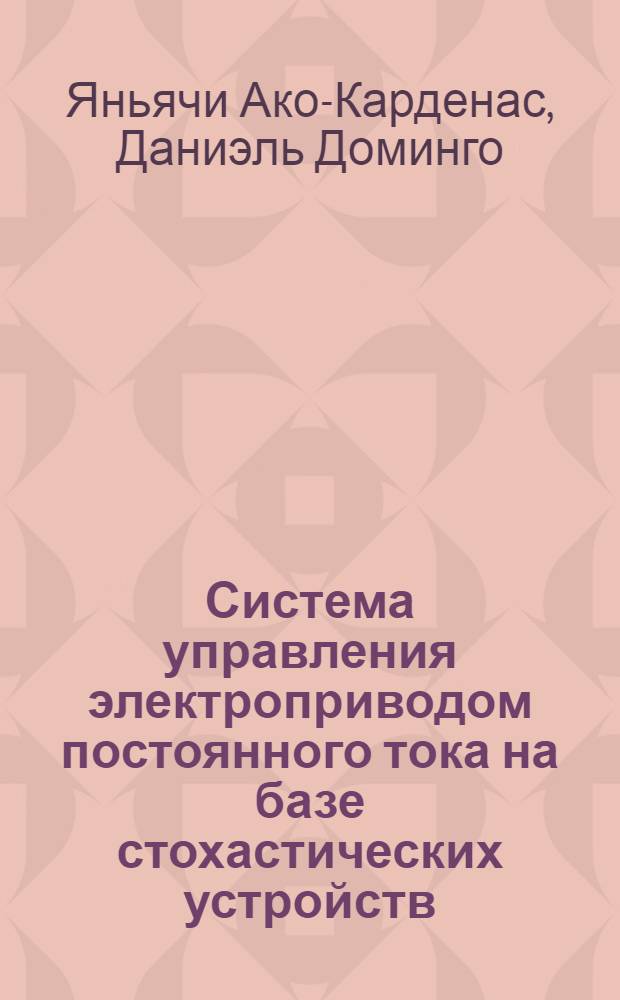 Система управления электроприводом постоянного тока на базе стохастических устройств : Автореф. дис. на соиск. учен. степ. канд. техн. наук : (05.09.03)