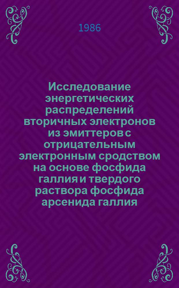 Исследование энергетических распределений вторичных электронов из эмиттеров с отрицательным электронным сродством на основе фосфида галлия и твердого раствора фосфида арсенида галлия