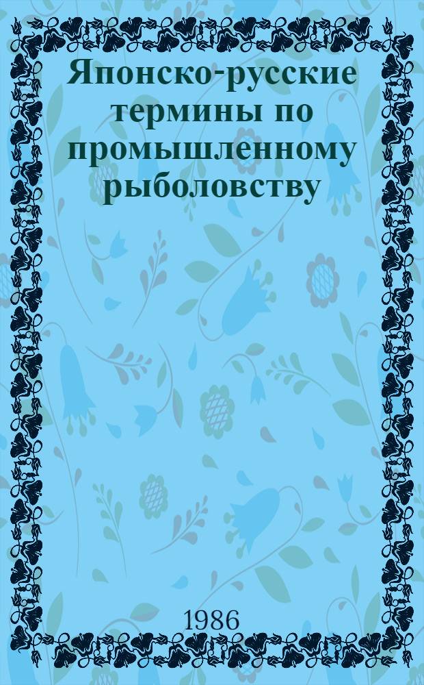 Японско-русские термины по промышленному рыболовству