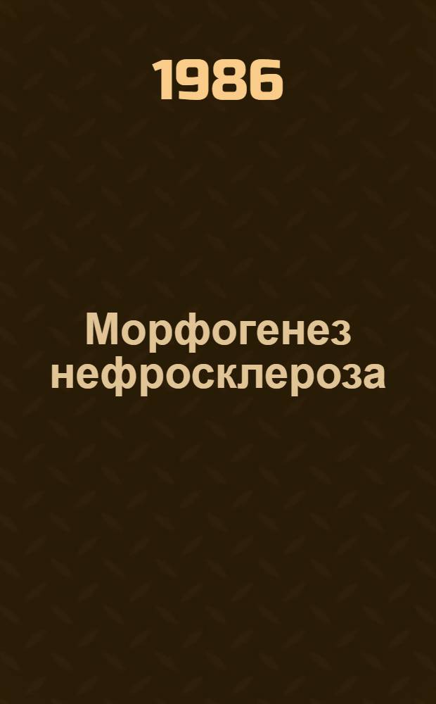 Морфогенез нефросклероза : Автореф. дис. на соиск. учен. степ. канд. мед. наук : (14.00.15)
