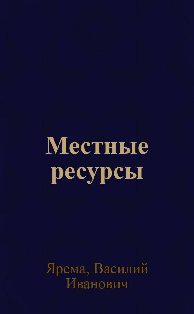Местные ресурсы: надежный резерв потребительских товаров