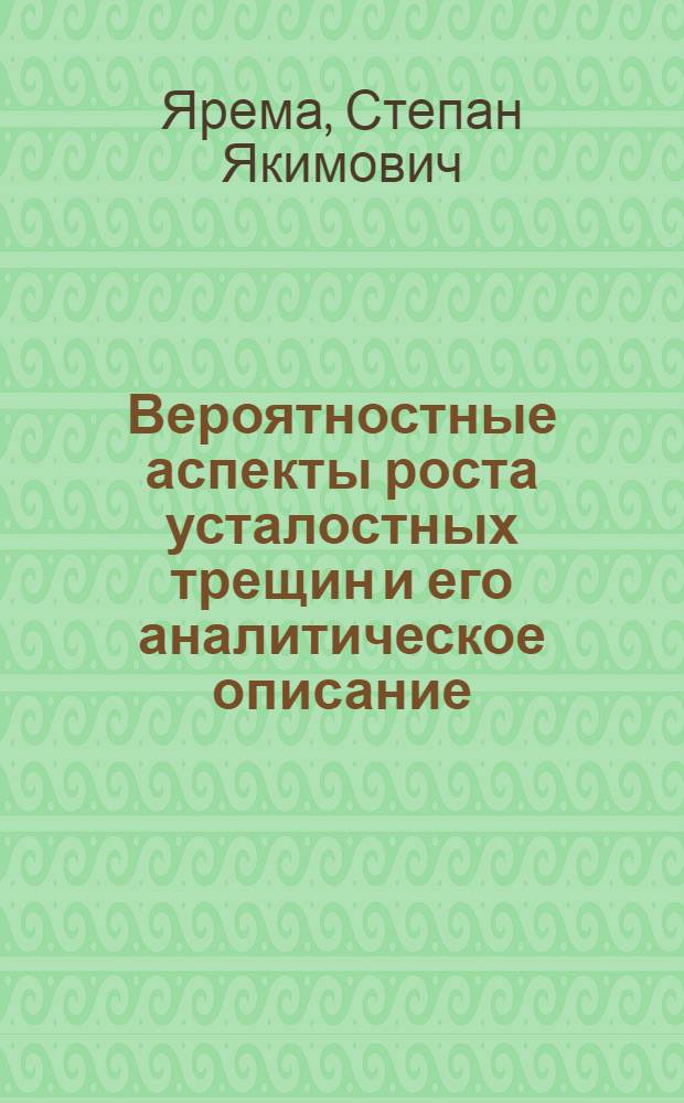 Вероятностные аспекты роста усталостных трещин и его аналитическое описание