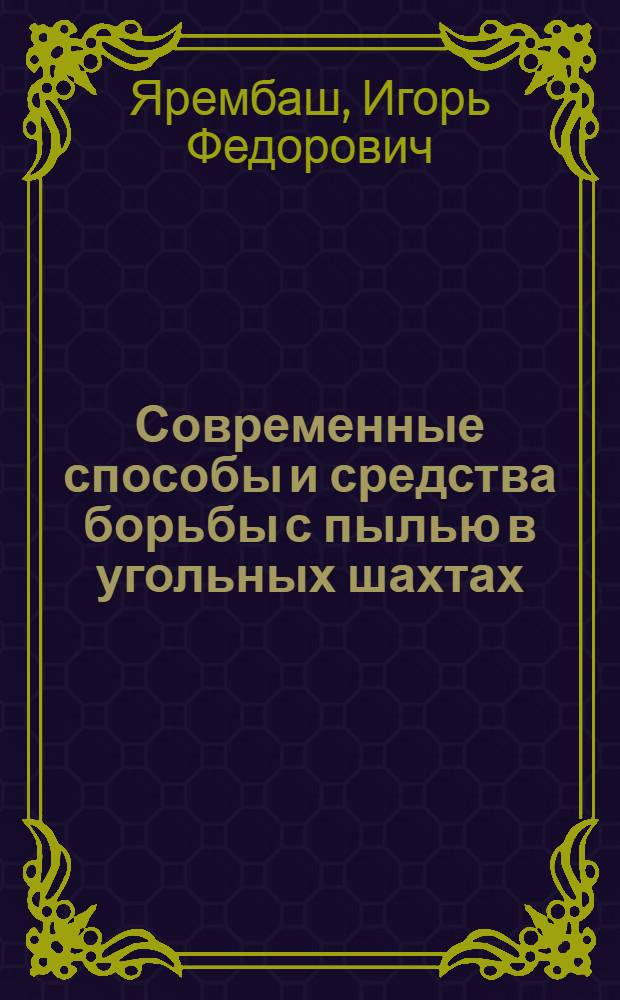 Современные способы и средства борьбы с пылью в угольных шахтах