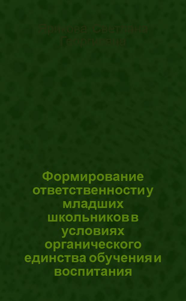 Формирование ответственности у младших школьников в условиях органического единства обучения и воспитания : Автореф. дис. на соиск. учен. степ. канд. пед. наук : (13.00.01)