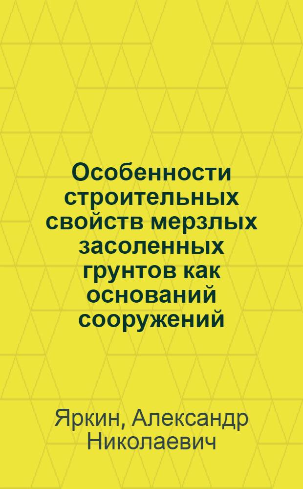Особенности строительных свойств мерзлых засоленных грунтов как оснований сооружений : Автореф. дис. на соиск. учен. степ. канд. техн. наук : (05.23.02)