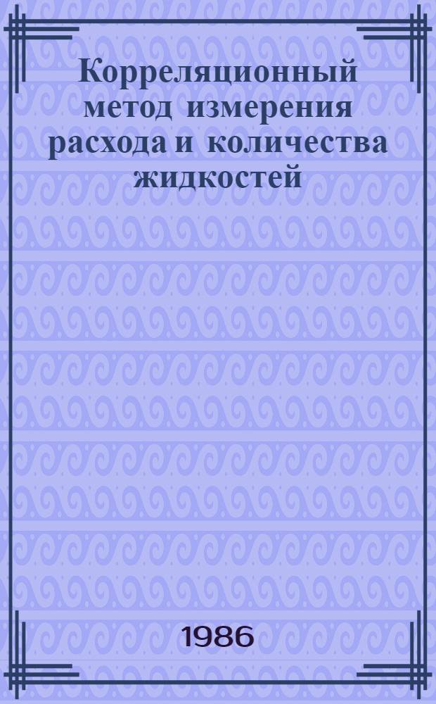 Корреляционный метод измерения расхода и количества жидкостей