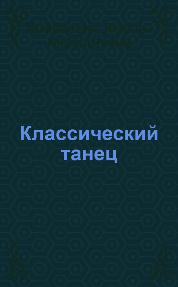 Классический танец : Метод. пособие : (Первый и второй год обучения)