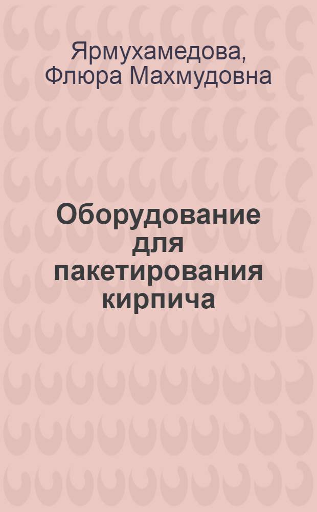 Оборудование для пакетирования кирпича