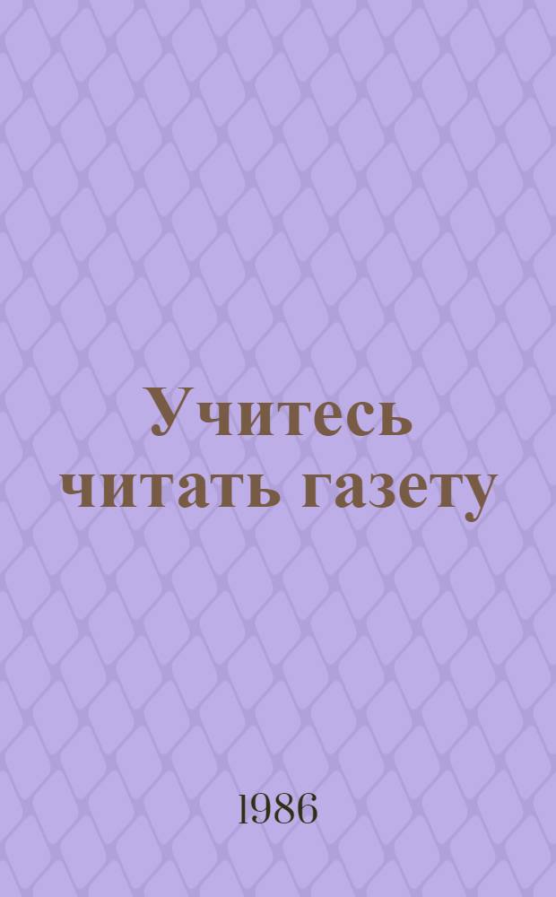 Учитесь читать газету : Пособие по обществ.-полит. лексике нем. яз. для гуманит. вузов