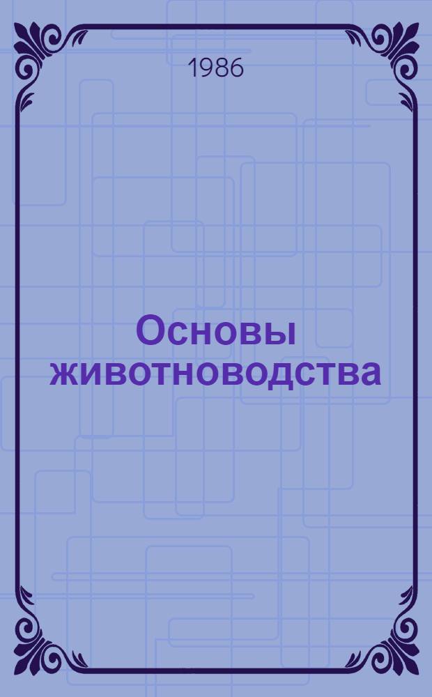 Основы животноводства : Для вет. спец.