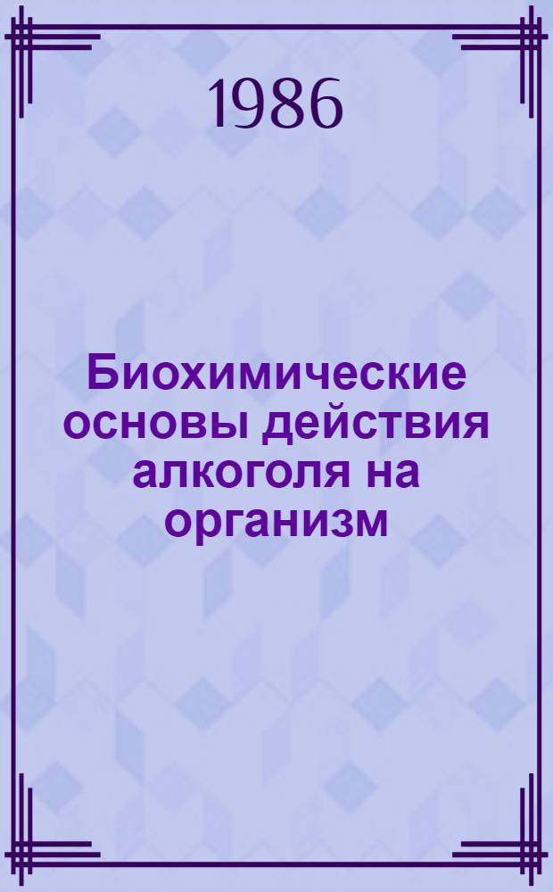 Биохимические основы действия алкоголя на организм : Лекция