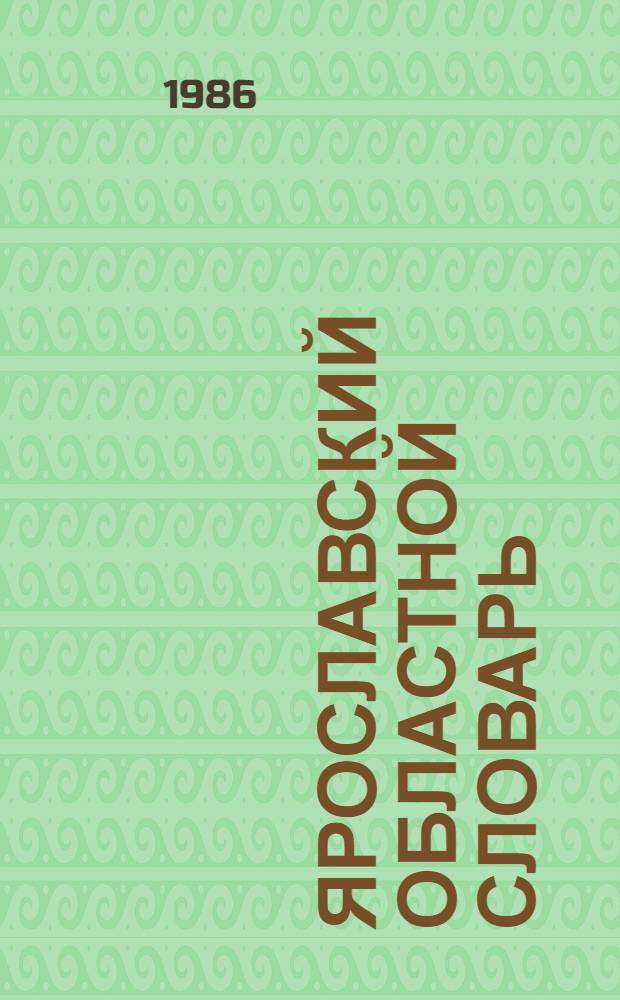 Ярославский областной словарь : 5 : К - Лиова : Учеб. пособие