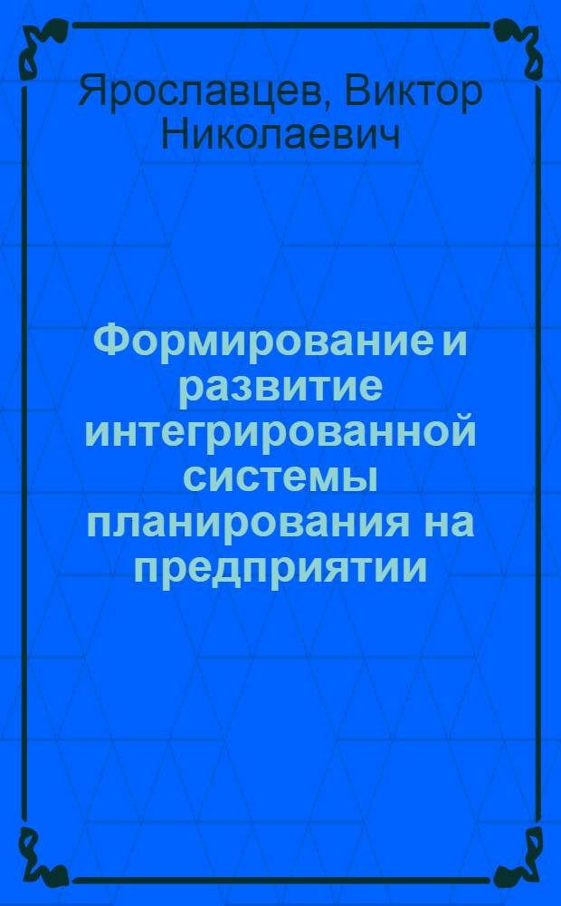 Формирование и развитие интегрированной системы планирования на предприятии : Автореф. дис. на соиск. учен. степ. д. э. н