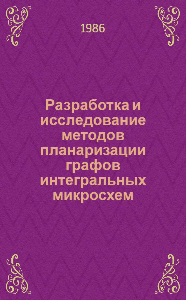 Разработка и исследование методов планаризации графов интегральных микросхем : Автореф. дис. на соиск. учен. степ. канд. техн. наук : (05.13.05; 05.13.12)