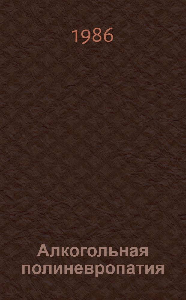 Алкогольная полиневропатия
