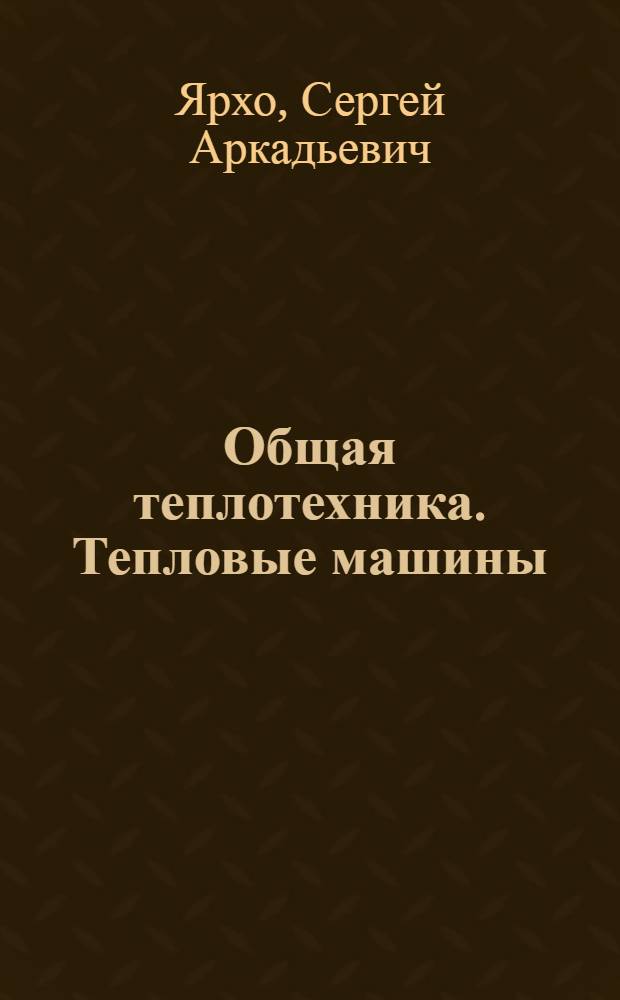 Общая теплотехника. Тепловые машины : Учеб. пособие