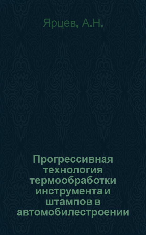 Прогрессивная технология термообработки инструмента и штампов в автомобилестроении