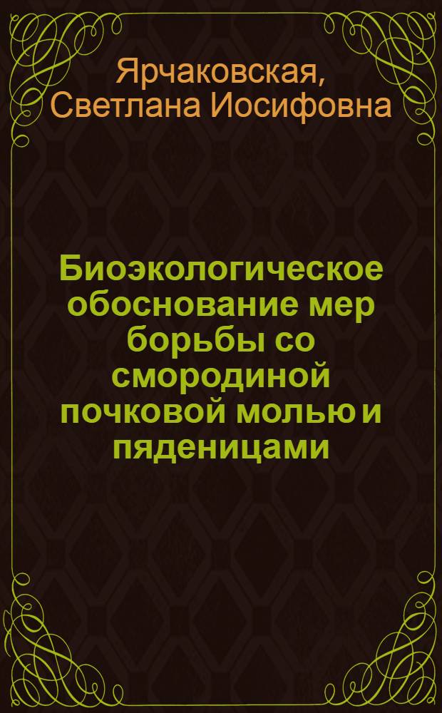 Биоэкологическое обоснование мер борьбы со смородиной почковой молью и пяденицами, повреждающими черную смородину в Белоруссии : Автореф. дис. на соиск. учен. степ. канд. с.-х. наук : (06.01.11)