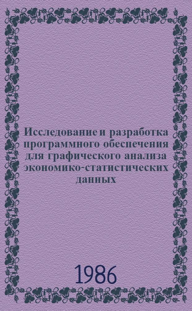 Исследование и разработка программного обеспечения для графического анализа экономико-статистических данных : Автореф. дис. на соиск. учен. степ. канд. экон. наук : (08.00.13)