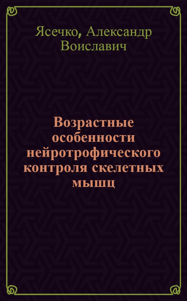 Возрастные особенности нейротрофического контроля скелетных мышц : Автореф. дис. на соиск. учен. степ. канд. биол. наук : (03.00.13)