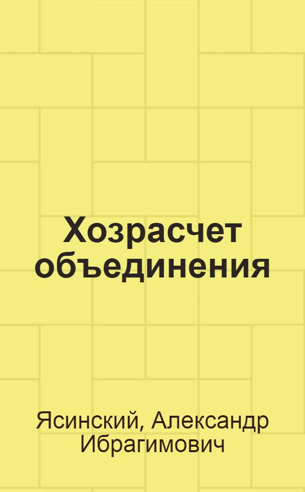 Хозрасчет объединения : (Опыт работы АвтоВАЗа в новых экон. условиях) : Обзор. информ