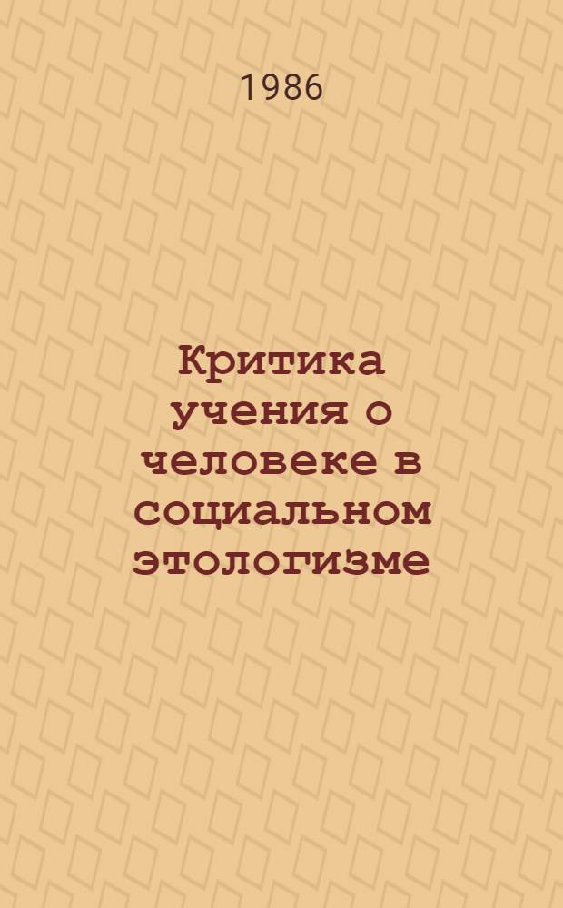 Критика учения о человеке в социальном этологизме : Автореф. дис. на соиск. учен. степ. канд. филос. наук : (09.00.03)