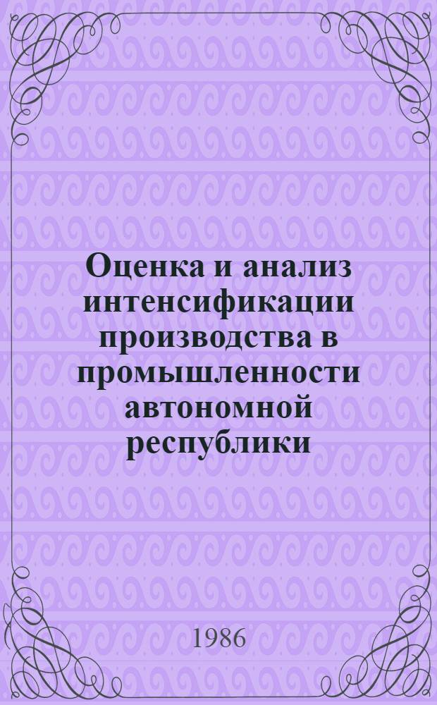 Оценка и анализ интенсификации производства в промышленности автономной республики : Препринт докл. на заседании Учен. совета Отд. экономики Карел. фил. АН СССР