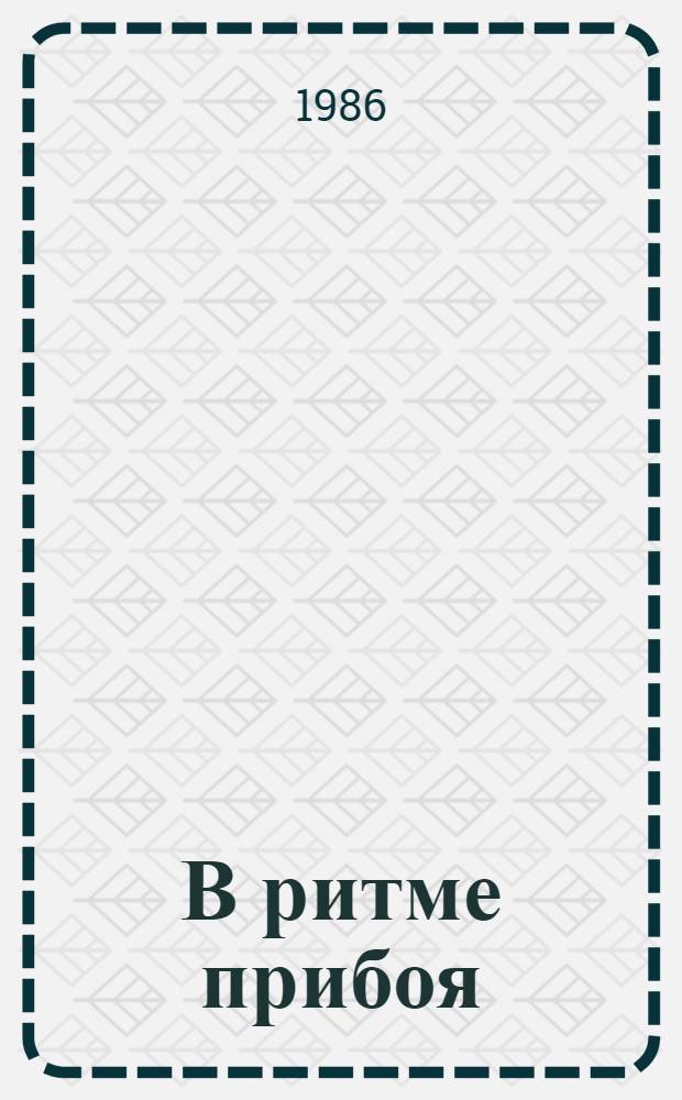 В ритме прибоя : Стихи