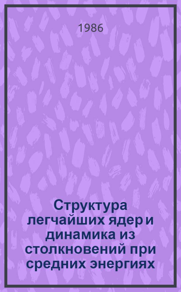 Структура легчайших ядер и динамика из столкновений при средних энергиях : Автореф. дис. на соиск. учен. степ. д-ра физ.-мат. наук : (01.04.16)