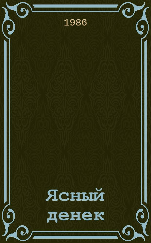 Ясный денек : Пословицы, поговорки, стихи, загадки : Для дошк. возраста