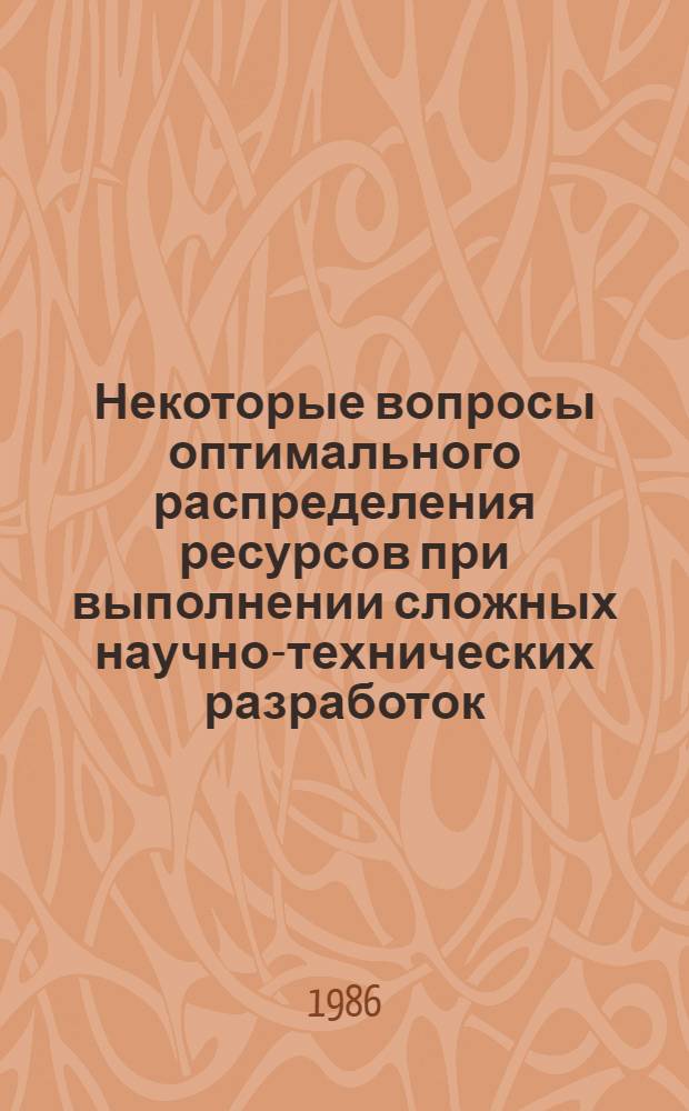 Некоторые вопросы оптимального распределения ресурсов при выполнении сложных научно-технических разработок
