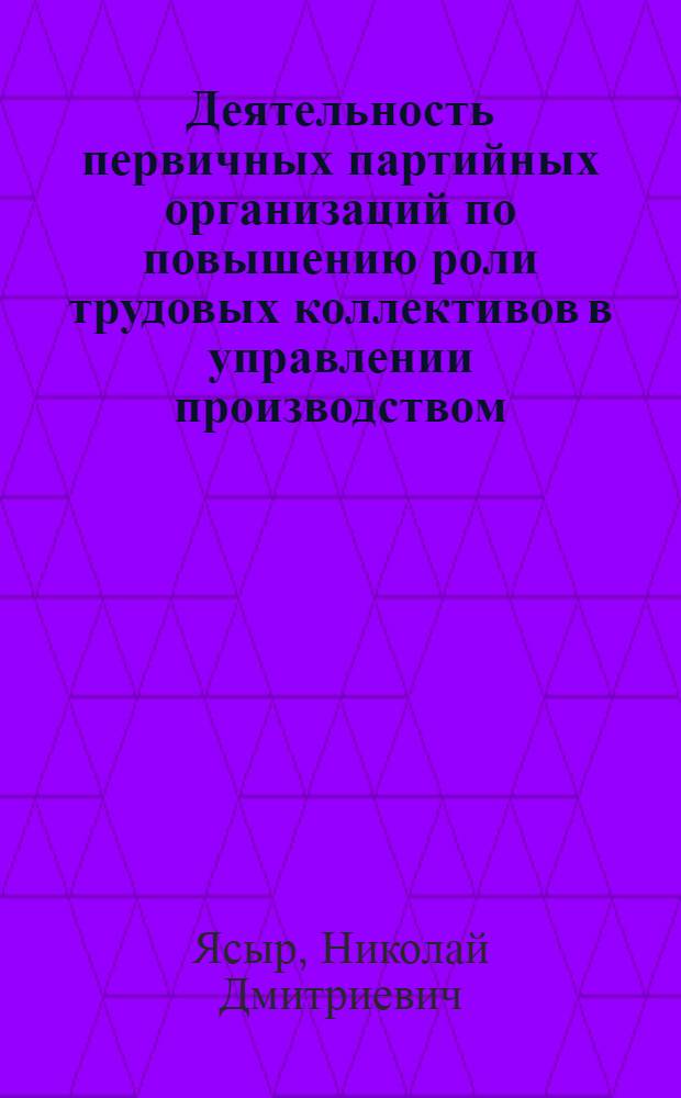 Деятельность первичных партийных организаций по повышению роли трудовых коллективов в управлении производством (1978-1980 гг.) : (На материалах пром. предприятий Украины) : Автореф. дис. на соиск. учен. степ. канд. ист. наук : (07.00.01)