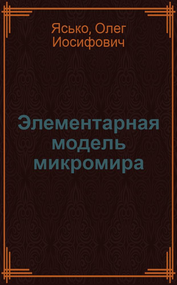 Элементарная модель микромира