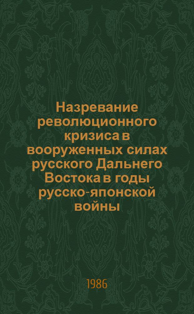 Назревание революционного кризиса в вооруженных силах русского Дальнего Востока в годы русско-японской войны