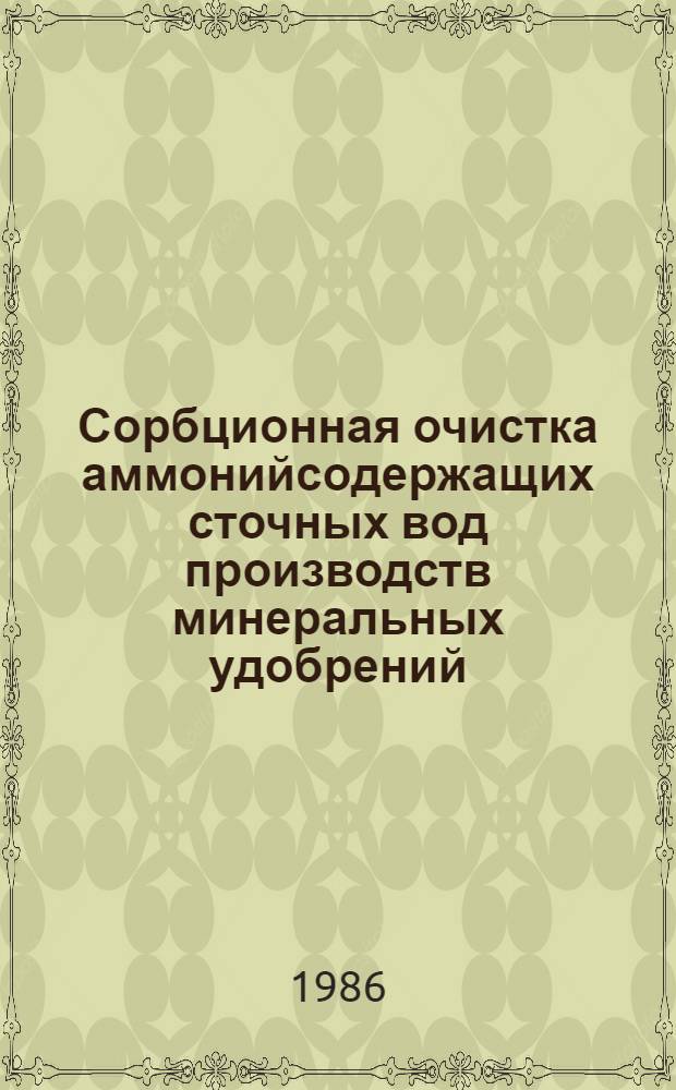 Сорбционная очистка аммонийсодержащих сточных вод производств минеральных удобрений : Автореф. дис. на соиск. учен. степ. к. т. н