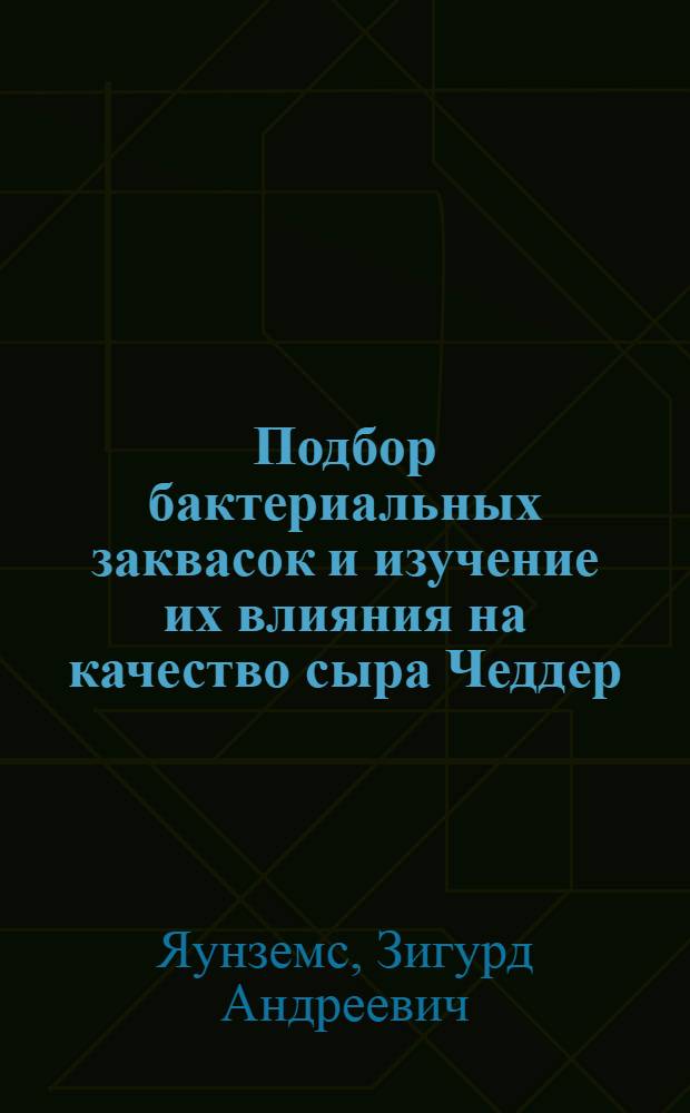 Подбор бактериальных заквасок и изучение их влияния на качество сыра Чеддер : Автореф. дис. на соиск. учен. степ. к. т. н