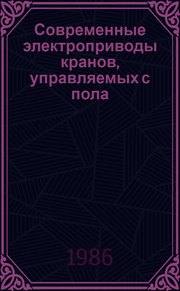 Современные электроприводы кранов, управляемых с пола