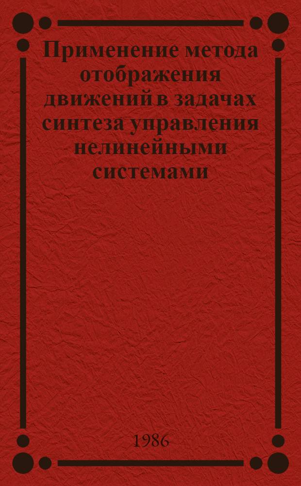 Применение метода отображения движений в задачах синтеза управления нелинейными системами