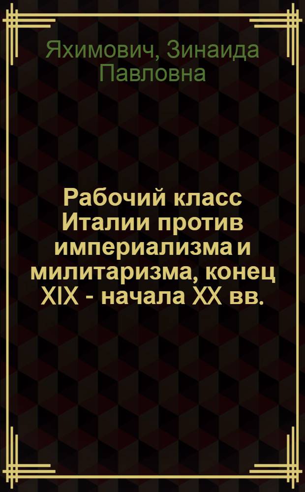 Рабочий класс Италии против империализма и милитаризма, конец XIX - начала XX вв.