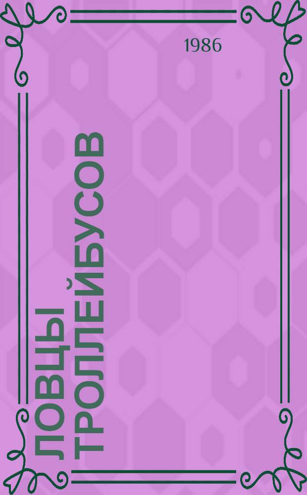 Ловцы троллейбусов : Повести и рассказы