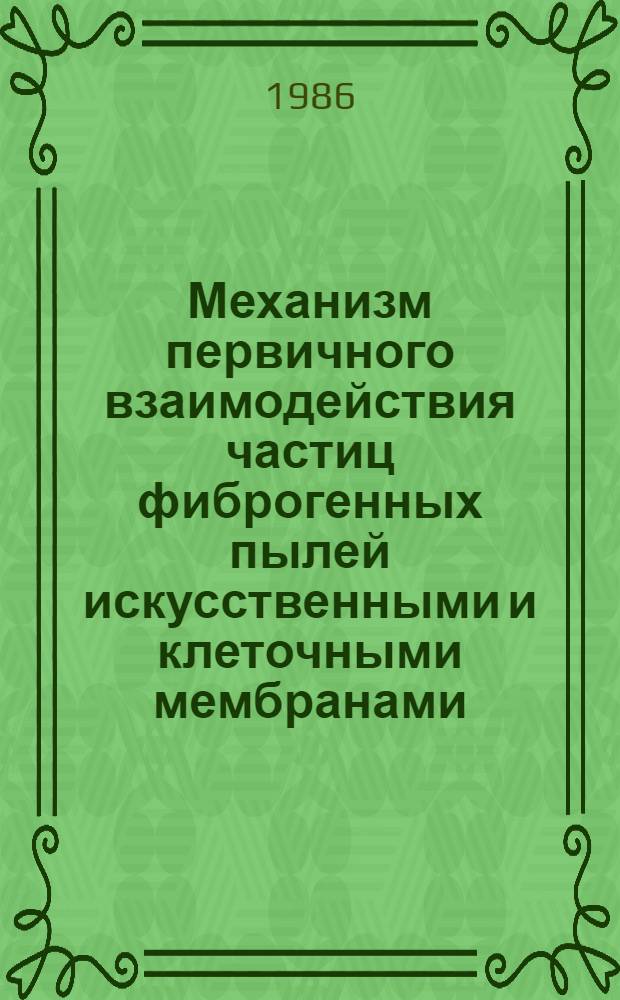 Механизм первичного взаимодействия частиц фиброгенных пылей искусственными и клеточными мембранами : Автореф. дис. на соиск. учен. степ. к. б. н