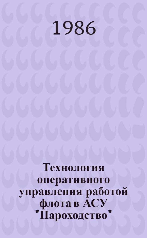 Технология оперативного управления работой флота в АСУ "Пароходство" : Автореф. дис. на соиск. учен. степ. канд. техн. наук : (05.22.19)