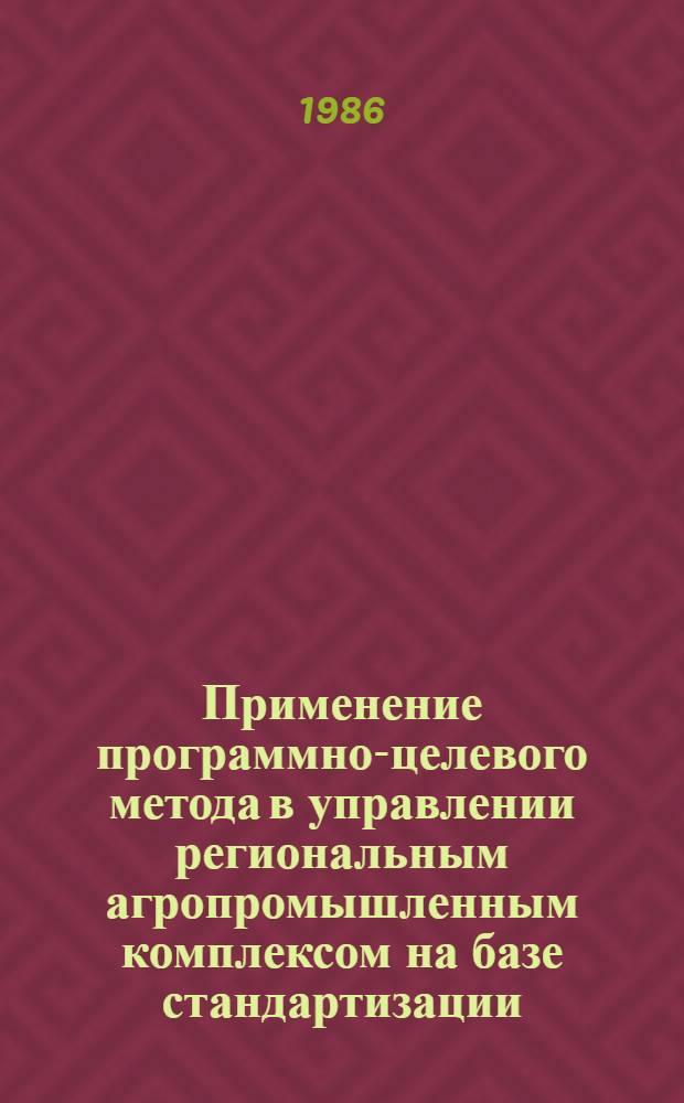 Применение программно-целевого метода в управлении региональным агропромышленным комплексом на базе стандартизации : (На прим. Краснодар. края) : Автореф. дис. на соиск. учен. степ. канд. экон. наук : (08.00.20)
