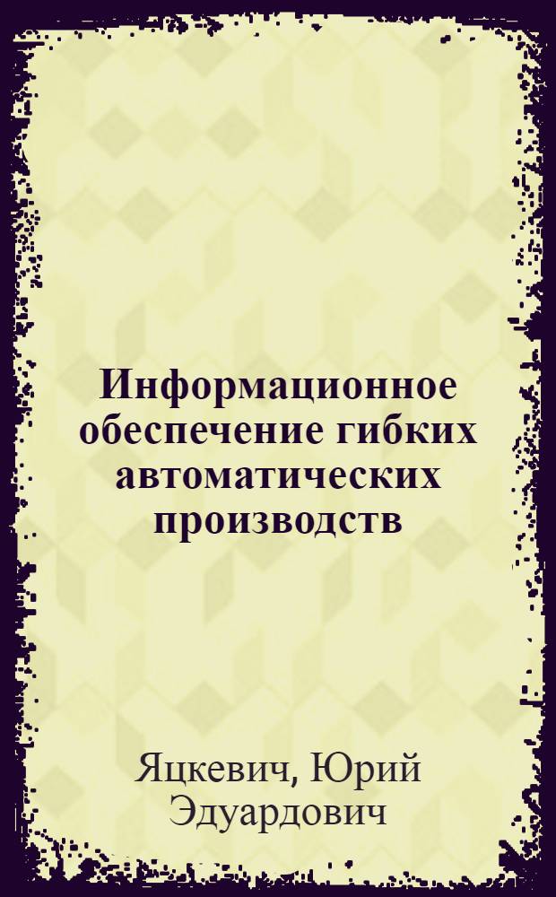 Информационное обеспечение гибких автоматических производств : Учеб. пособие