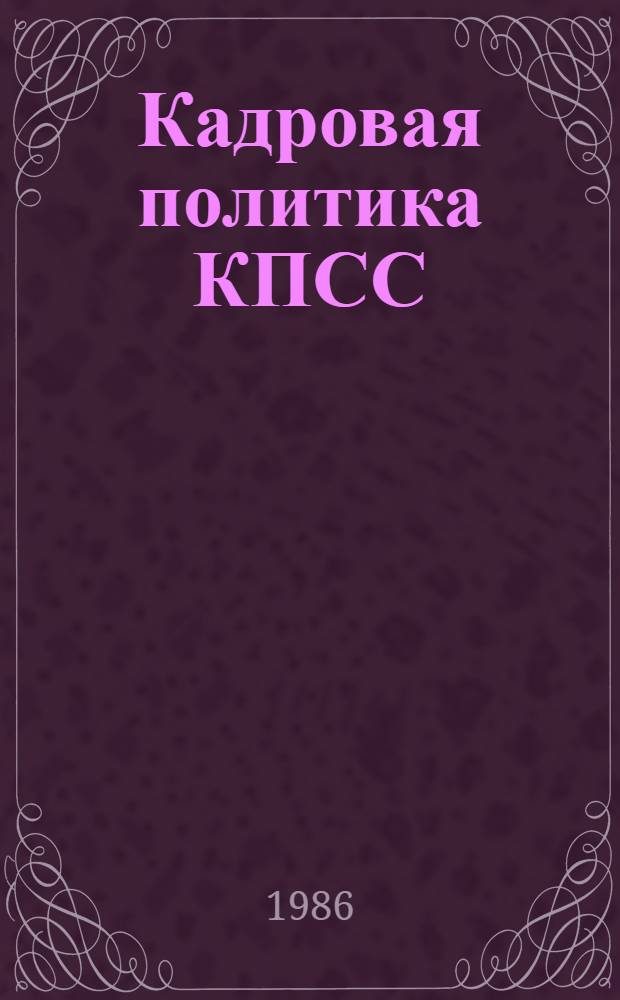 Кадровая политика КПСС : Опыт и пробл