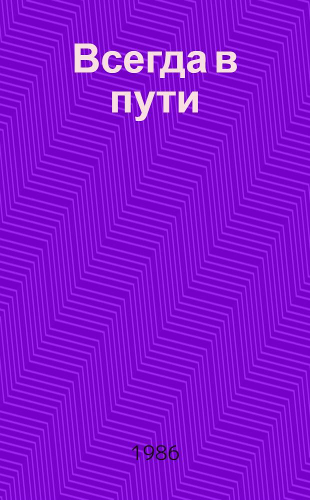 Всегда в пути : Повесть