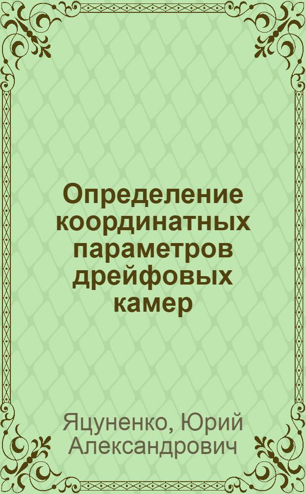 Определение координатных параметров дрейфовых камер