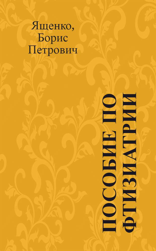 Пособие по фтизиатрии